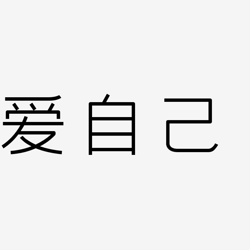 爱自己创中黑艺术字体设计
