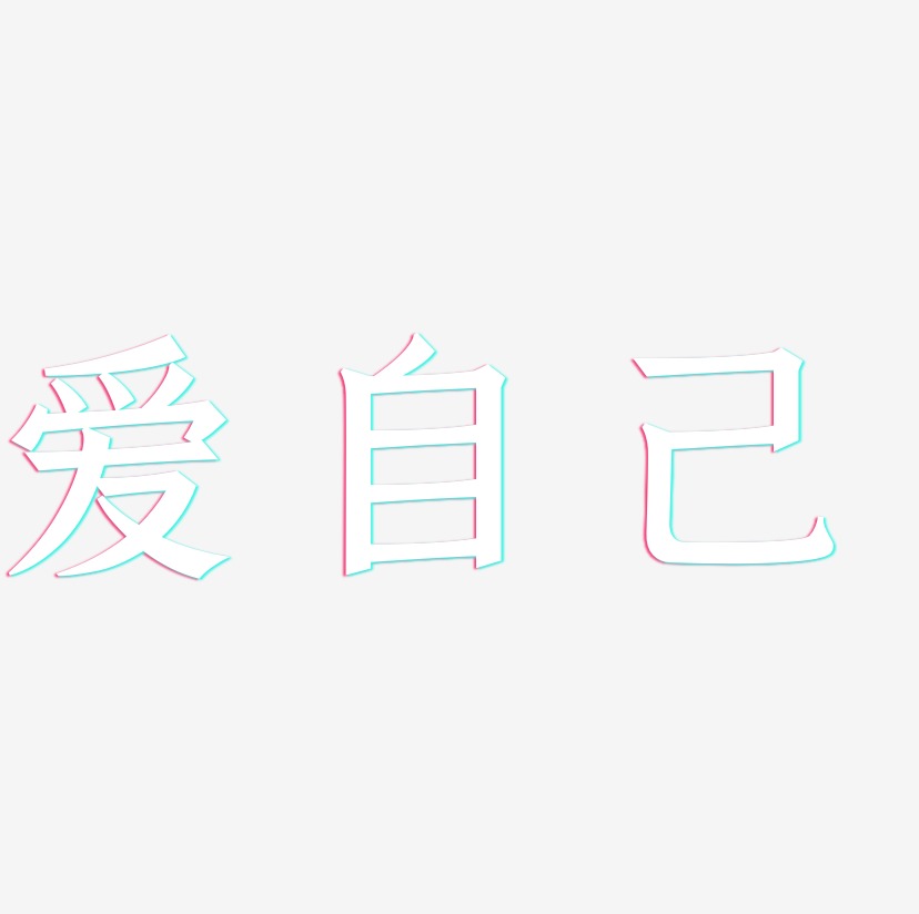 爱自己-手刻宋中文字体