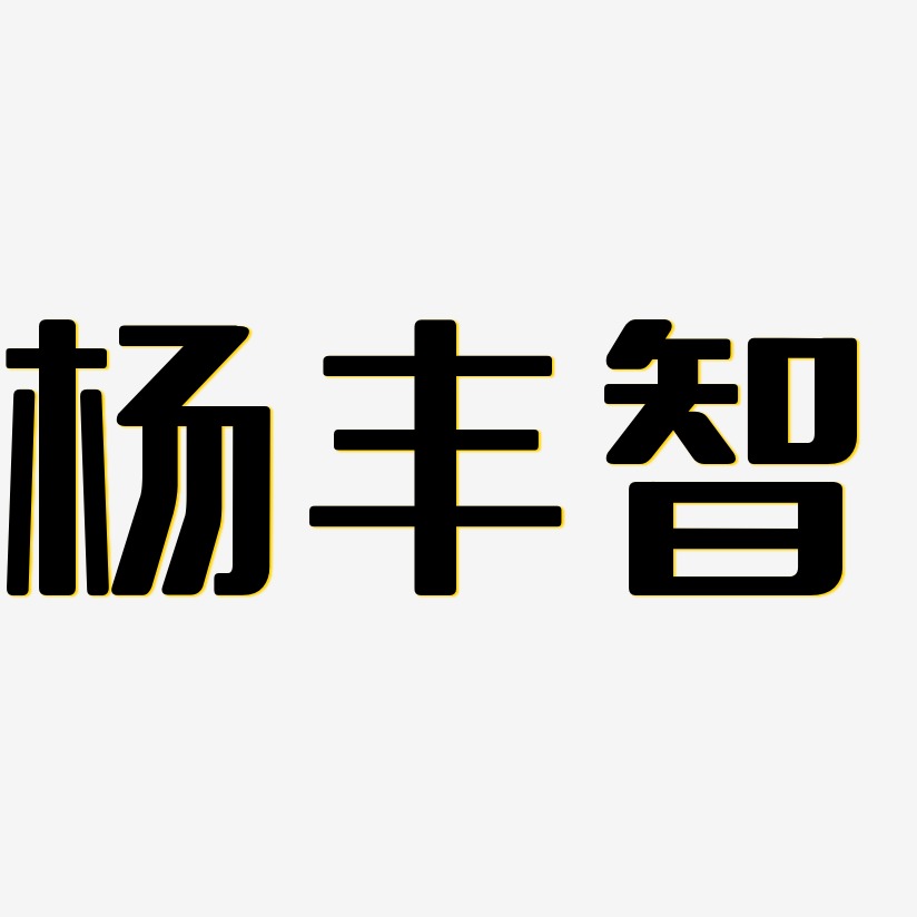 杨丰智-无外润黑体svg素材