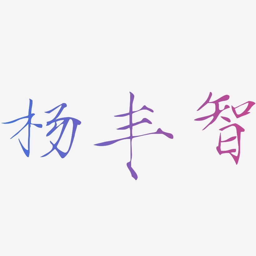 杨丰智-瘦金体字体