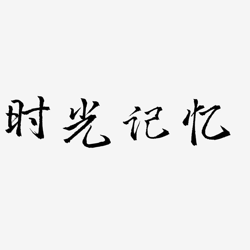 时光记忆武林江湖艺术字签名-时光记忆武林江湖艺术字签名图片下载