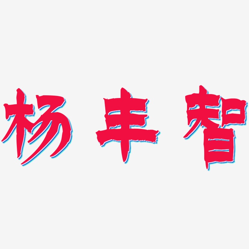 杨丰智-漆书艺术字体
