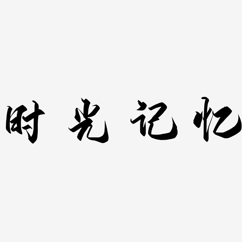 时光记忆御守锦书艺术字签名