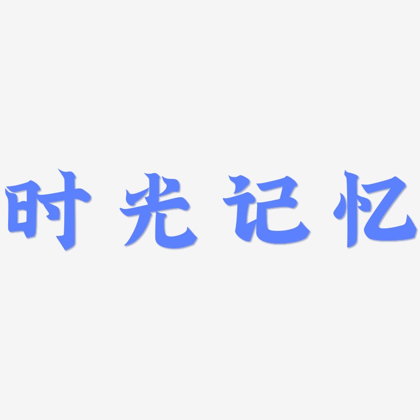 时光记忆金榜招牌艺术字签名-时光记忆金榜招牌艺术字签名图片下载