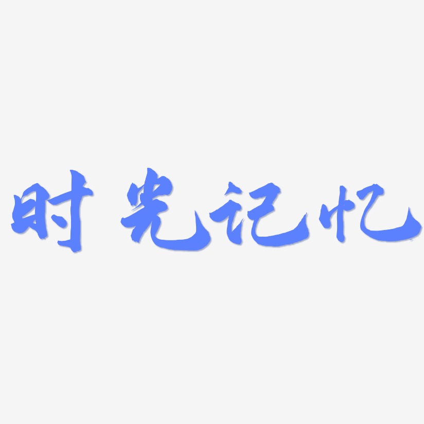 时光记忆艺术字