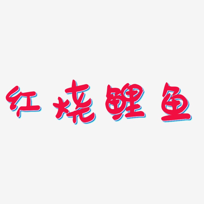 红烧鲤鱼-萌趣果冻体创意字体设计