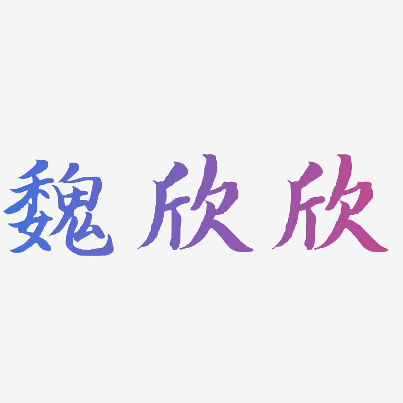 魏欣欣-江南手书海报文字