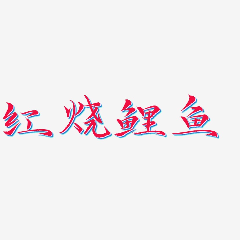 红烧鲤鱼-毓秀小楷体精品字体
