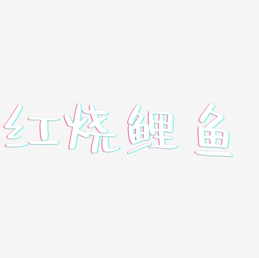 红烧鲤鱼-阿开漫画体字体