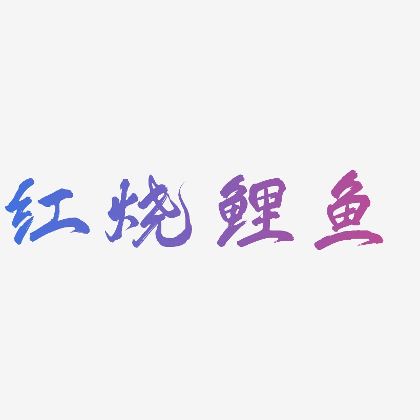 红烧鲤鱼-凤鸣手书精品字体