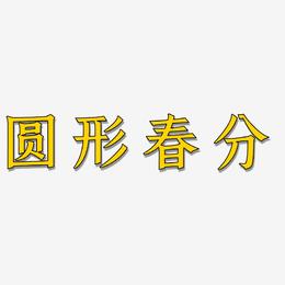 圆形春分-手刻宋中文字体