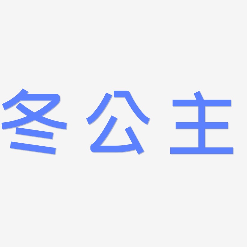 字魂網 藝術字 冬公主-創粗黑精品字體 圖片品質:原創設計 圖片編號