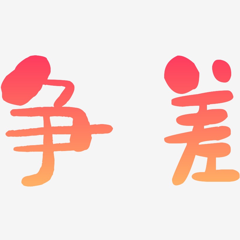 争差-石头体中文字体