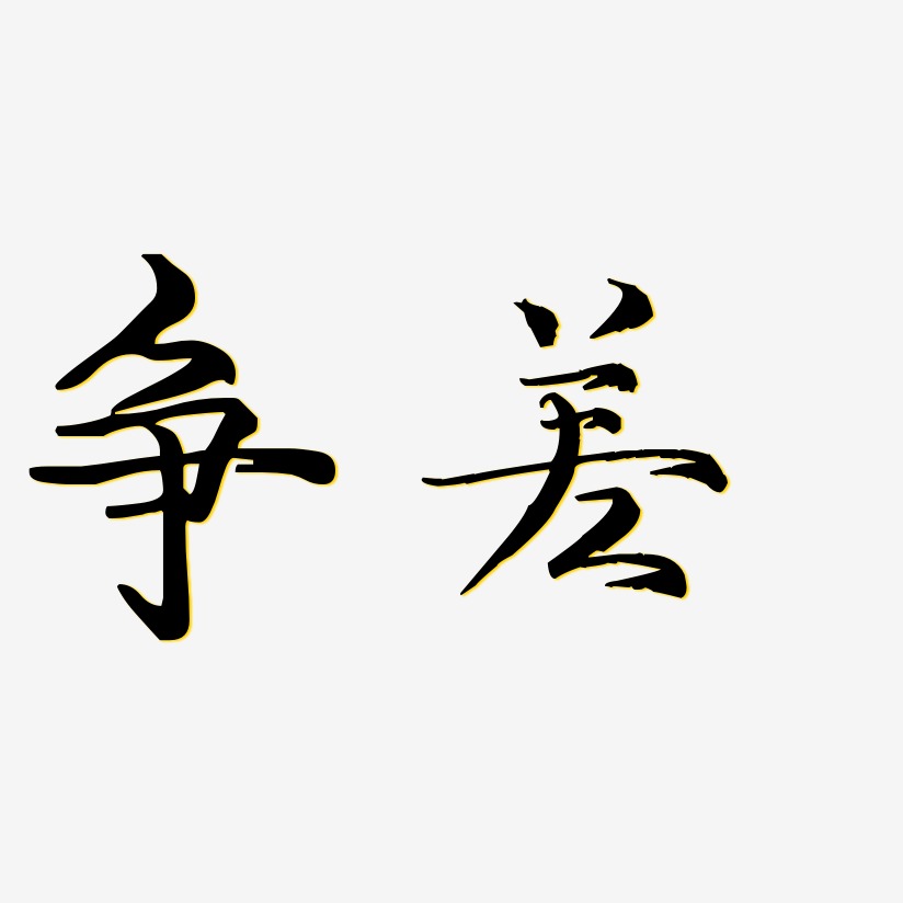 劉爭藝術字