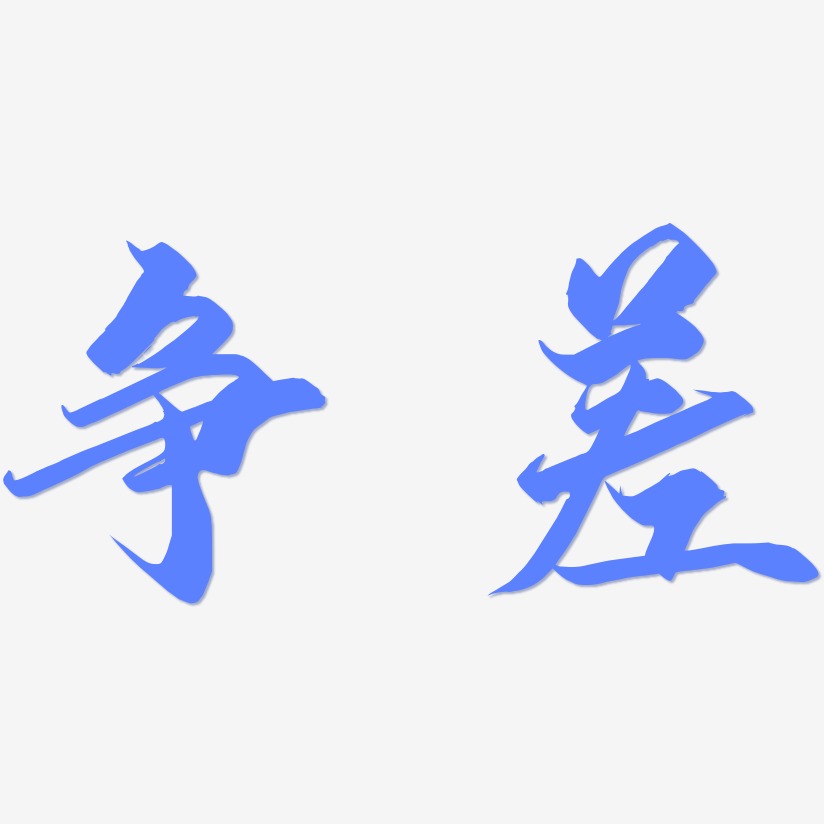 争差-御守锦书中文字体