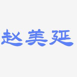 赵美延-洪亮毛笔隶书简体文字素材