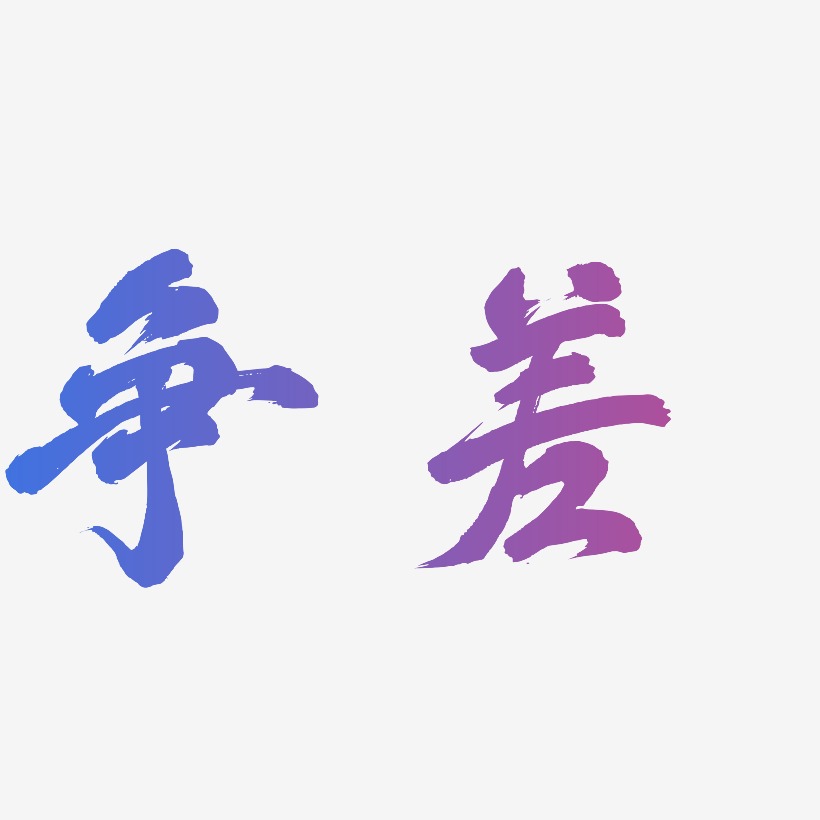 争差艺术字