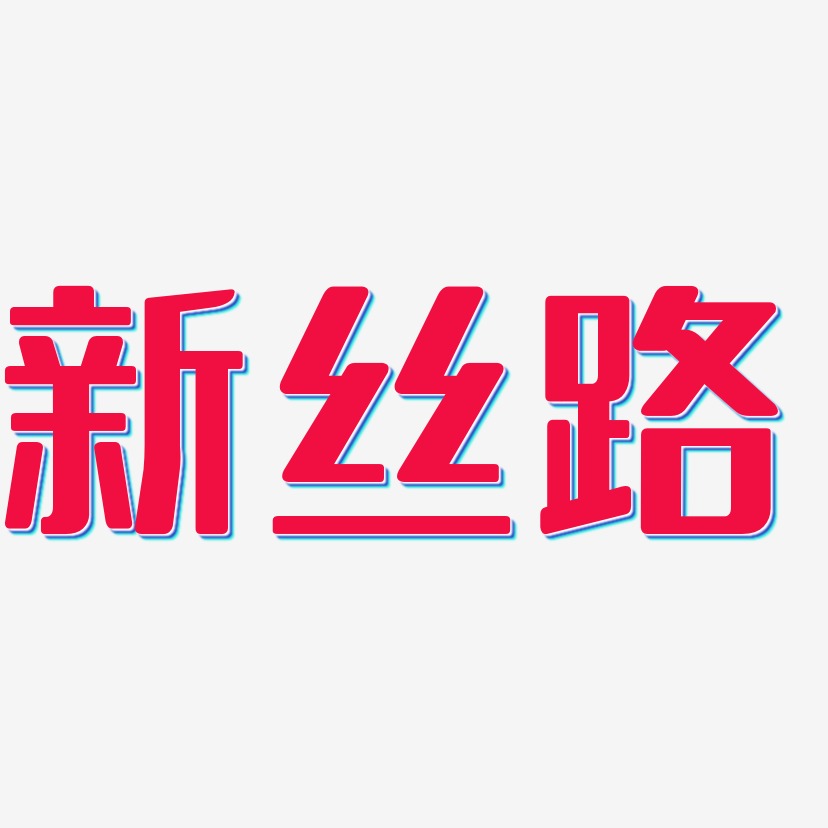 新丝路-无外润黑体海报文字