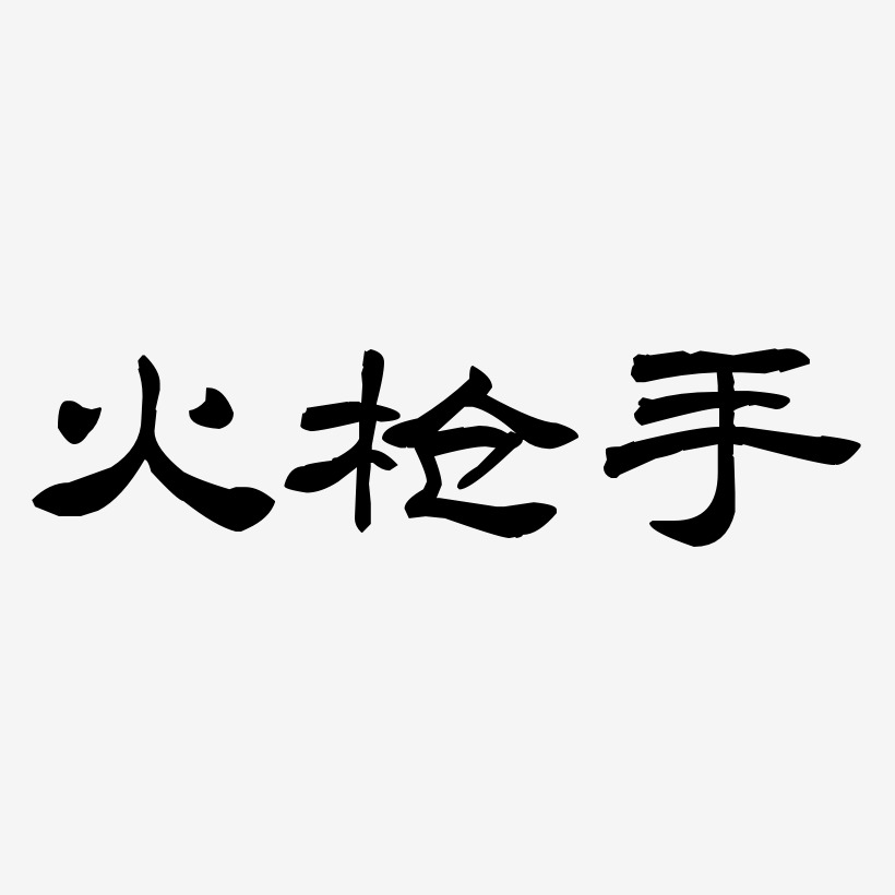 火枪手-洪亮毛笔隶书简体文字素材