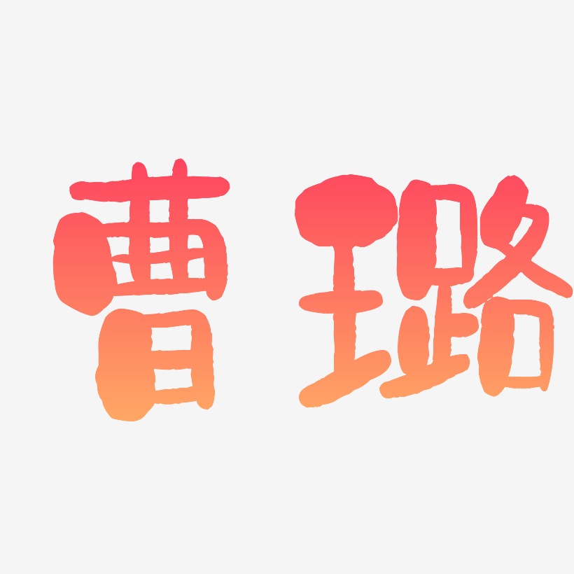 曹璐-石头体中文字体