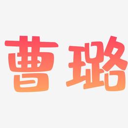 曹璐-布丁体文字设计