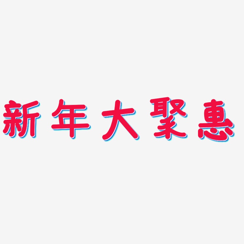 新年大聚惠-温暖童稚体艺术字体