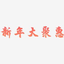 新年大聚惠-镇魂手书文字设计