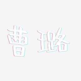 曹璐-阿开漫画体字体设计