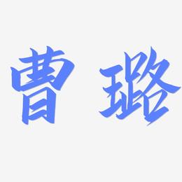 曹璐-云霄体艺术字体