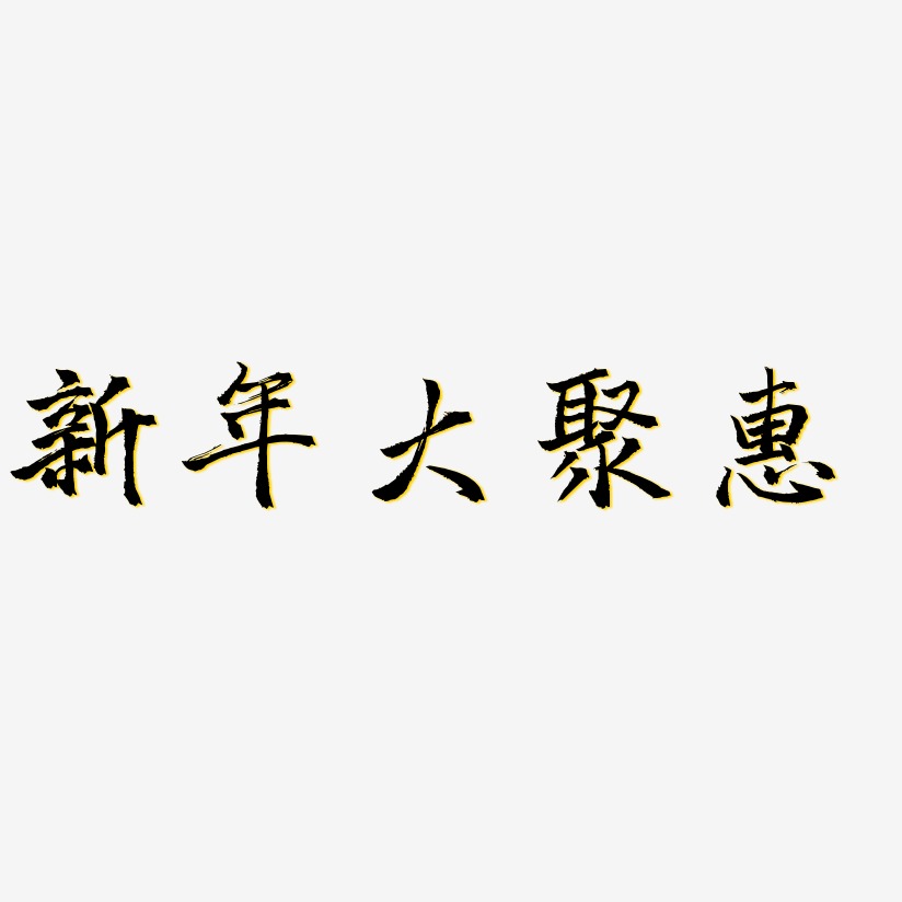 新年大聚惠-三分行楷黑白文字