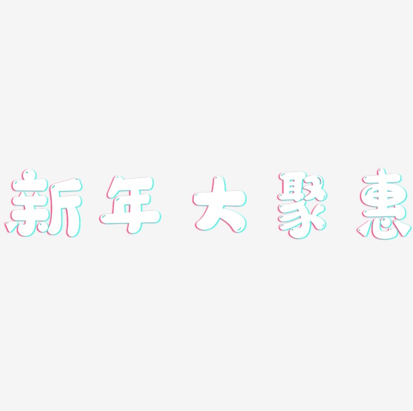 新年大聚惠-萌趣软糖体文字设计