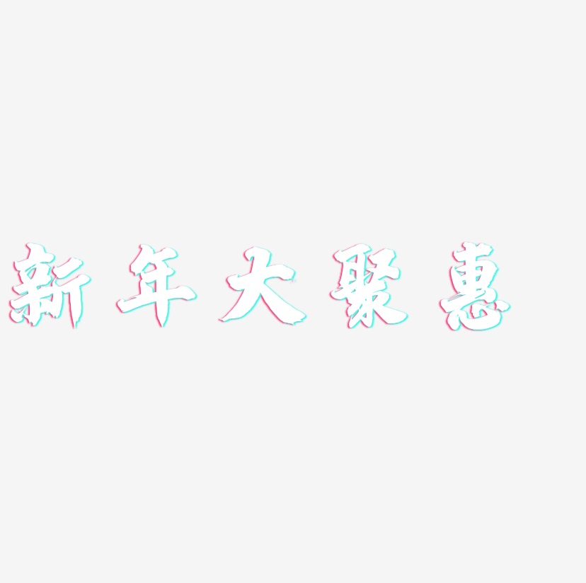 新年大聚惠-白鸽天行体文字设计