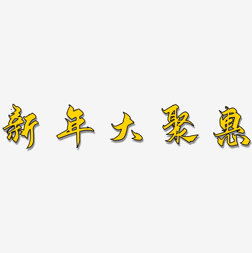 新年大聚惠-御守锦书艺术字体