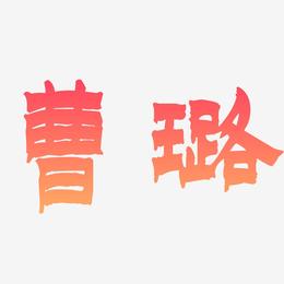 曹璐-漆书艺术字体