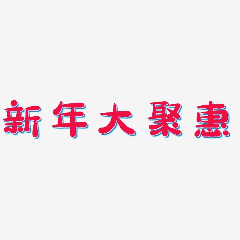 新年大聚惠-萌趣小鱼体字体