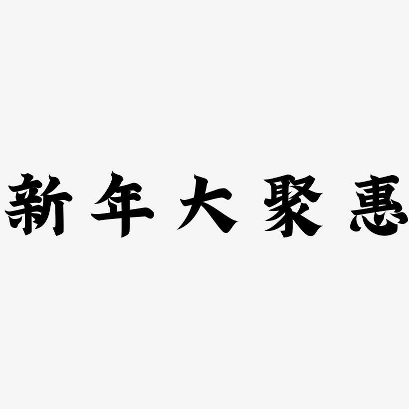 新年大聚惠-金榜招牌体中文字体
