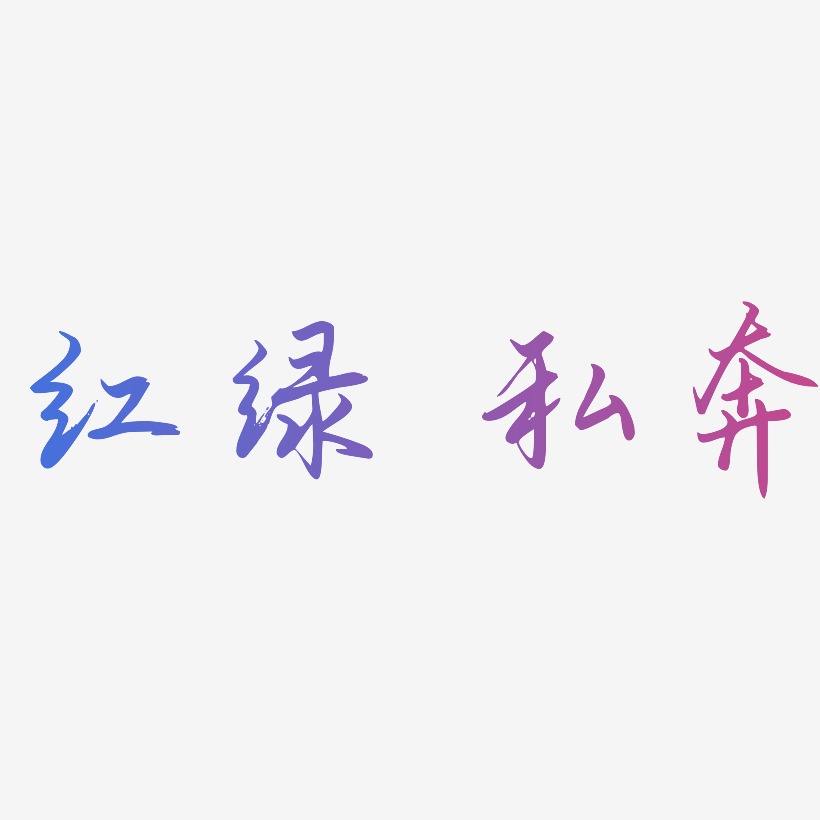 红绿 私奔-勾玉行书文字设计