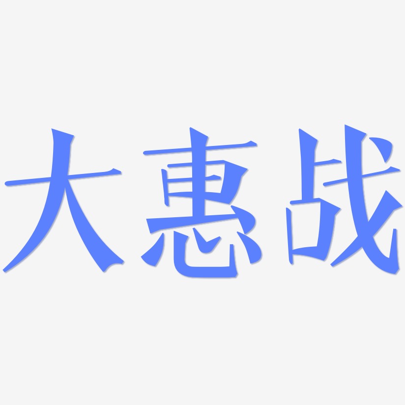 大惠战-文宋体精品字体
