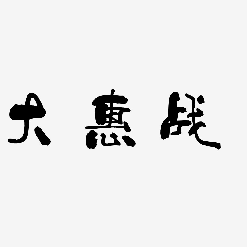 大惠战-少年和风体精品字体