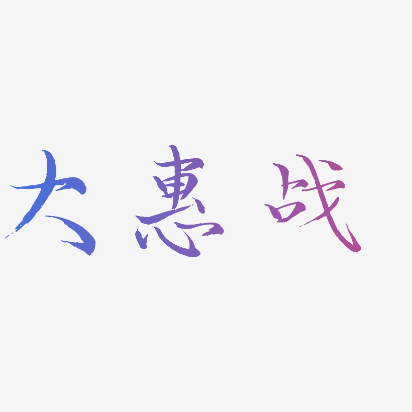 大惠战-毓秀小楷体艺术字体设计