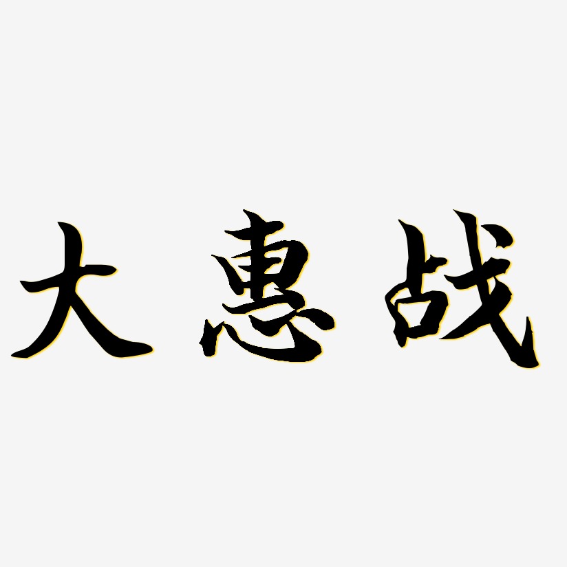 大惠战-江南手书装饰艺术字