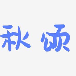 秋颂-萌趣果冻体艺术字图片