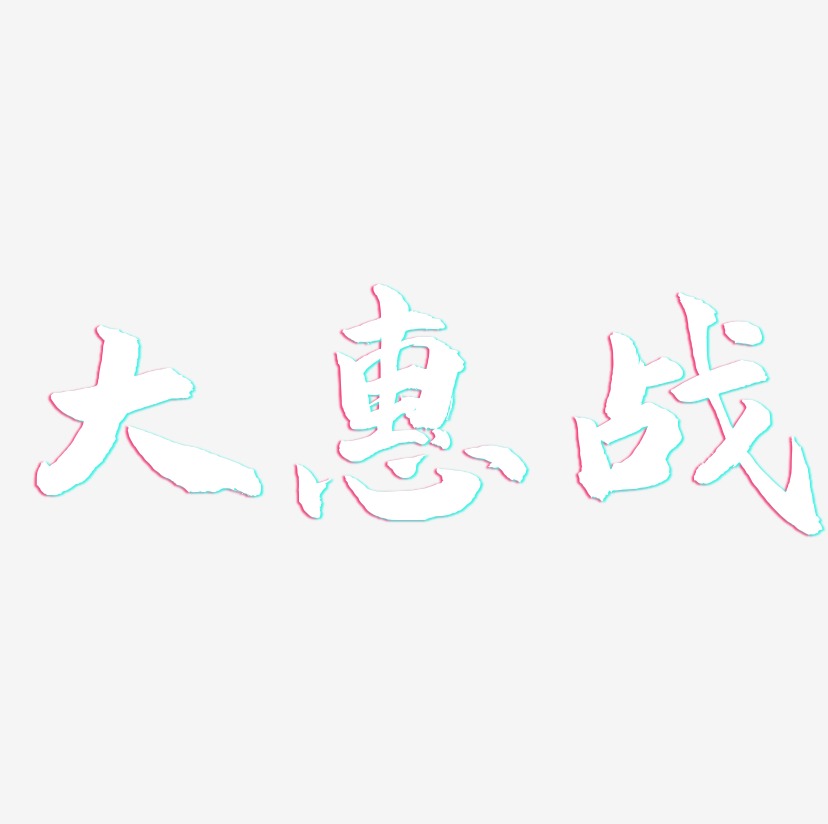 大惠战-武林江湖体字体