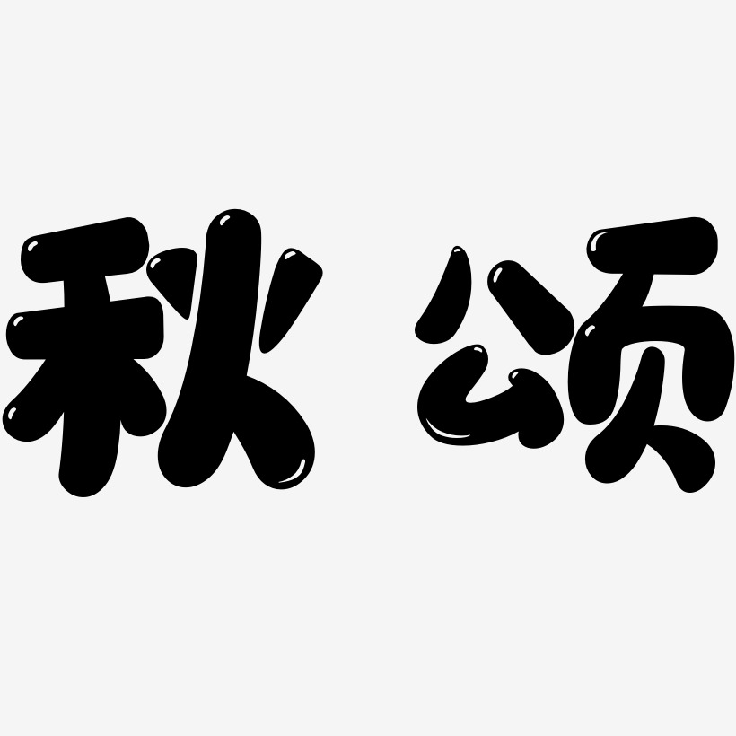 秋颂-萌趣软糖体ai素材