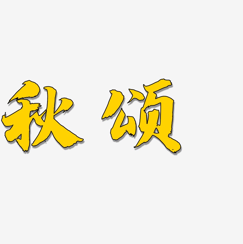秋颂-白鸽天行体免费字体