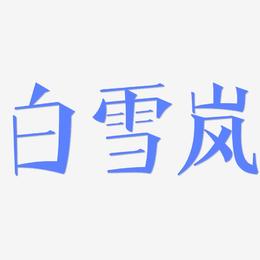 白雪岚-文宋体文案横版