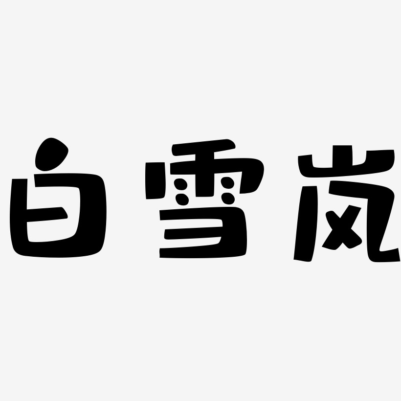 白雪岚-布丁体简约字体