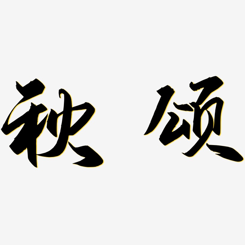 秋颂-御守锦书免扣素材