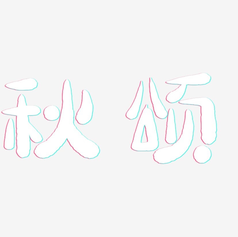 秋颂-萌趣小鱼体字体设计
