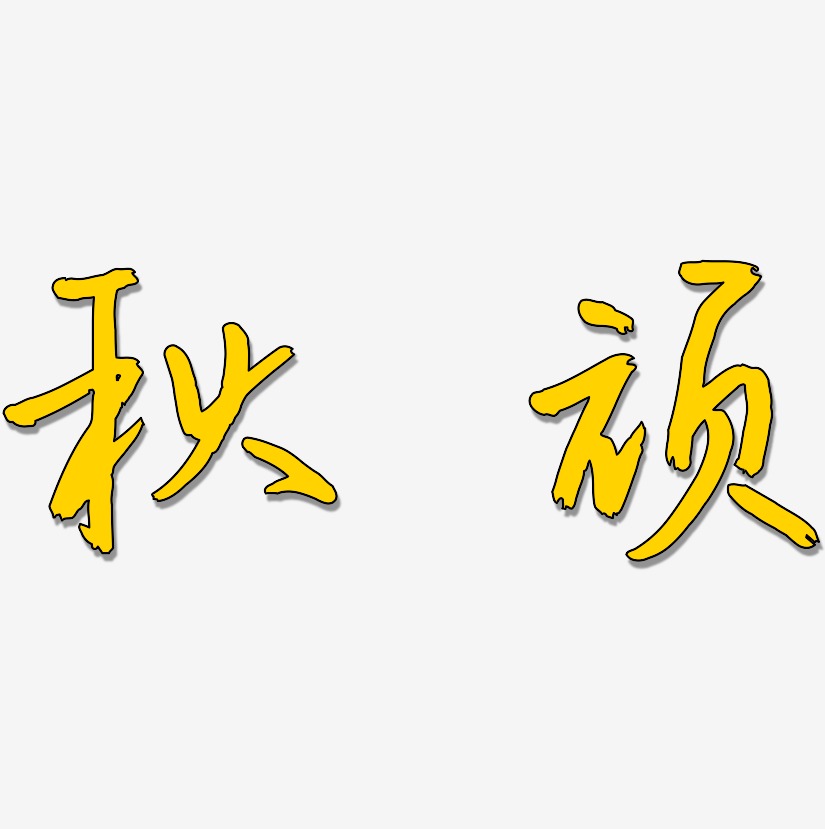 秋颂云溪锦书字体